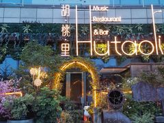 -雾田时尚餐厅(尹山湖歌林公园店)