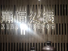 -熹悟海鲜火锅·广式打边炉
