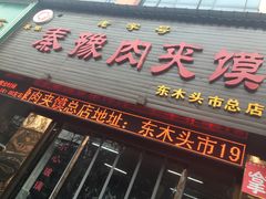 门面-秦豫肉夹馍(骡马市总店)