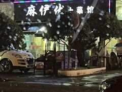 -麻伊伏土菜馆(朗州路店)