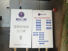 -柏乐口腔医院·舒适化无痛种植牙中心(东盟商务区院)