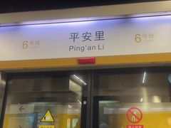 -平安里(地铁站)