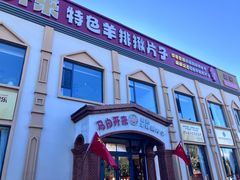 -马白开来特色羊排揪片子  (总店)