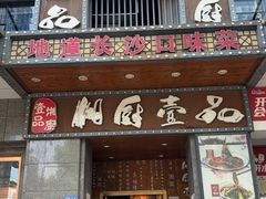 -湘厨壹品(芙蓉广场店)