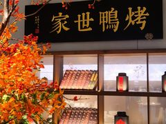 -在前门·烤鸭北京菜(五月花广场店)