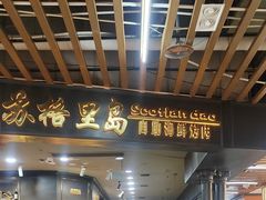 -苏格里岛·自助烤肉·火锅海鲜(金鼎广场店)
