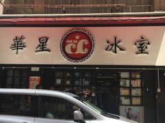 门面-华星冰室(湾仔店)