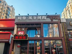 -红沃鳗鱼黑牛烤肉店(不老街店)