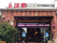 -临家闽南菜(翔安店)