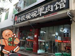 门面-洪林丹棱碗碗羊肉馆(白云街店)
