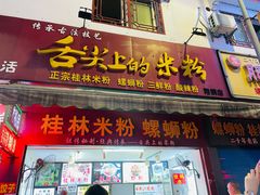 门面-舌尖上的米粉(阳朔二店)