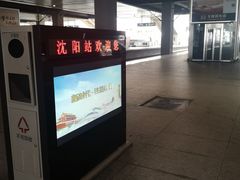-沈阳站