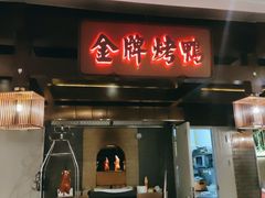 门面-大鸭梨烤鸭(金色漫香店)