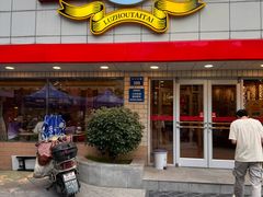 -庐州太太(CBD店)