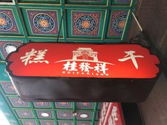 -桂发祥十八街麻花(和平路店)
