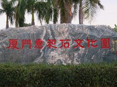 -惠和石文化园