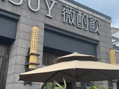 -薇酌饮·陕西菜(南门外店)