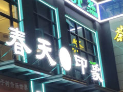 -立里春天印象·影院足疗轻养SPA(二十四城店)