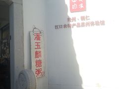 -潘玉麟糖粥