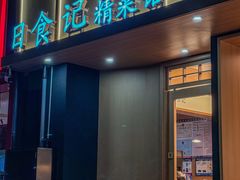 -日食记精菜馆(建邺万达店)