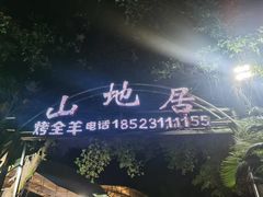 -山地居烤全羊·柴火鸡(大坪-半山公馆店)