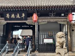 -平遥县衙
