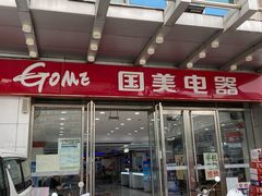 -国美电器(安贞店)