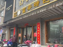 -雪琴面馆富安特色鱼汤面(城中花园店)