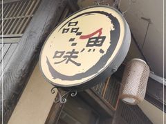 门面-品渔味湖鲜馆(拈花湾店)