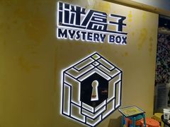 -谜盒子奇幻密室(南屏店)