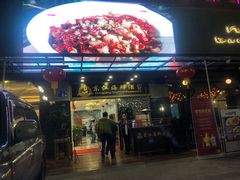 门面-东江海鲜酒家(艺都分店)