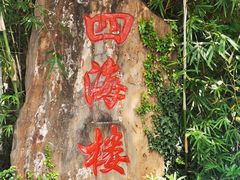 -四海楼(如皋定慧禅寺店)