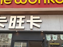 -卡旺卡(马鞍山和县安德利店)