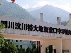 -四川汶川特大地震漩口中学遗址