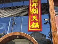 门面-韩邦朝天锅