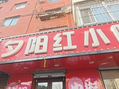 -夕阳红小吃(中街大悦城店)