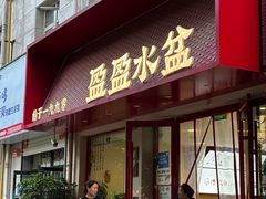 -盈盈水盆(西一路店)