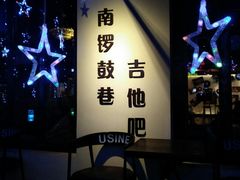 -南锣鼓巷吉他吧(鼓楼店)