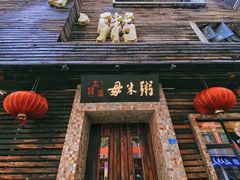 -大良毋米粥(锦龙路总店)