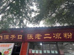 -洞子口张老二凉粉(文殊院店)