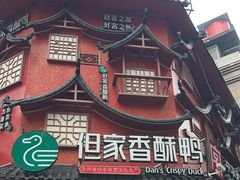-但家香酥鸭(民生路总店)
