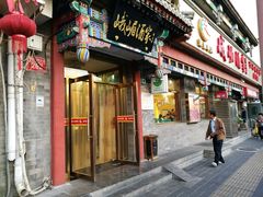 门面-峨嵋酒家(德内店)