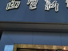 门面-BreadTalk面包新语·烘焙蛋糕(海珠丽影广场店)