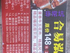 -合易泓烤肉•首创生椰大油边(宁山路店)