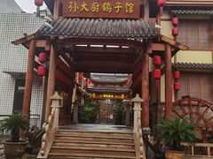 -孙大厨鸽子馆(三元店)