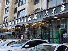 -清真·益鑫羊肉手抓馆(花园北街店)