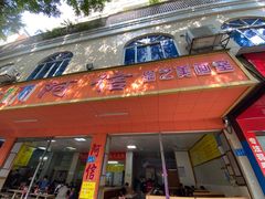 门面-阿信糖水(体育花园店)