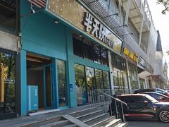 -半天妖烤鱼(方庄店)