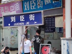门面-刘臣街燃面