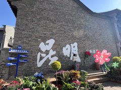 -芸南道·过桥米线(昆明老街旗舰店)